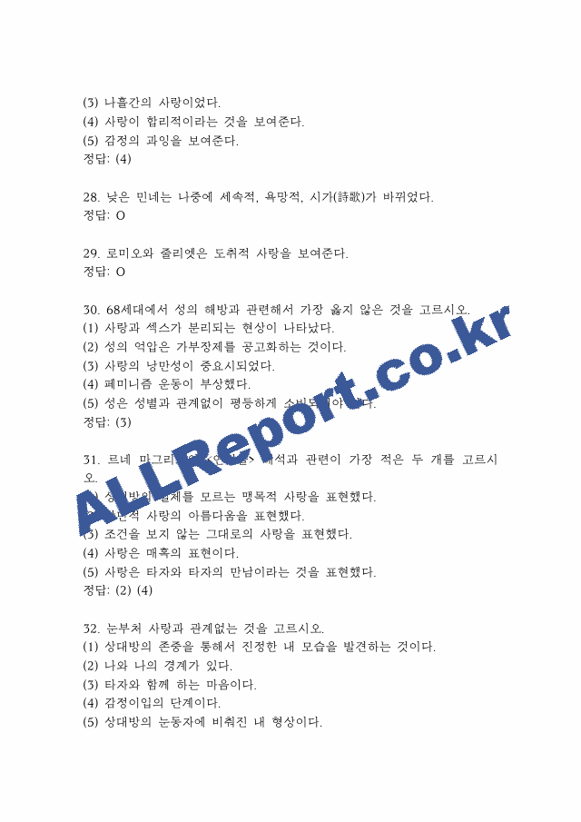 사랑의 인문학 퀴즈,기말고사 족보 -사랑의 인문학 퀴즈 기말 기출족보 정리 (8 페이지)